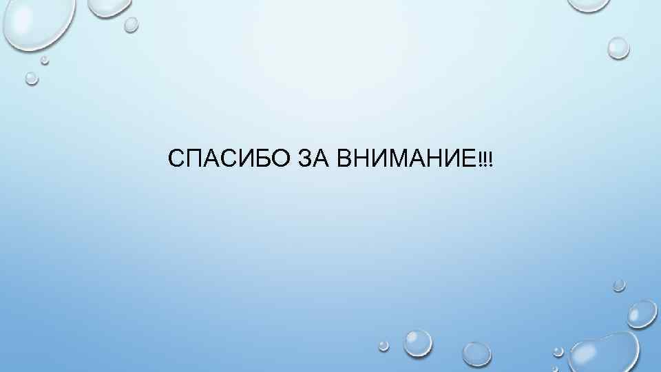 СПАСИБО ЗА ВНИМАНИЕ!!! 