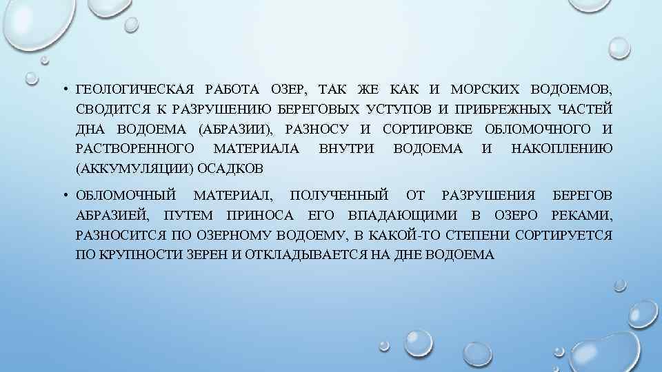 Работа оз. Геологическая работа озер. Геологическая работа озер и болот. Геолоогтческая деятельность озёр и болот. Геологическая деятельность морей и озер.