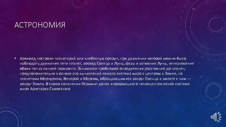 АСТРОНОМИЯ • Архимед построил планетарий или «небесную сферу» , при движении которой можно было