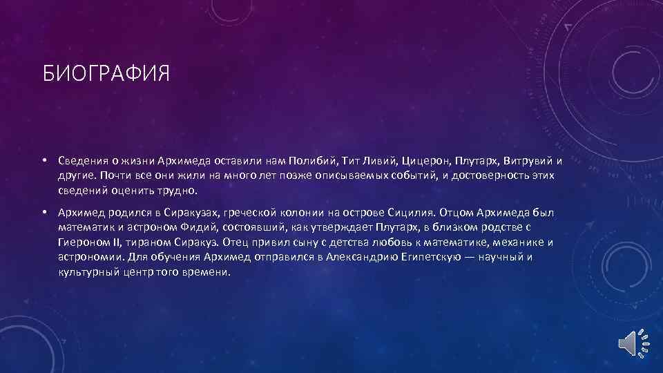 БИОГРАФИЯ • Сведения о жизни Архимеда оставили нам Полибий, Тит Ливий, Цицерон, Плутарх, Витрувий