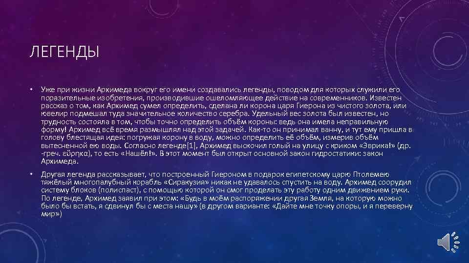 ЛЕГЕНДЫ • Уже при жизни Архимеда вокруг его имени создавались легенды, поводом для которых