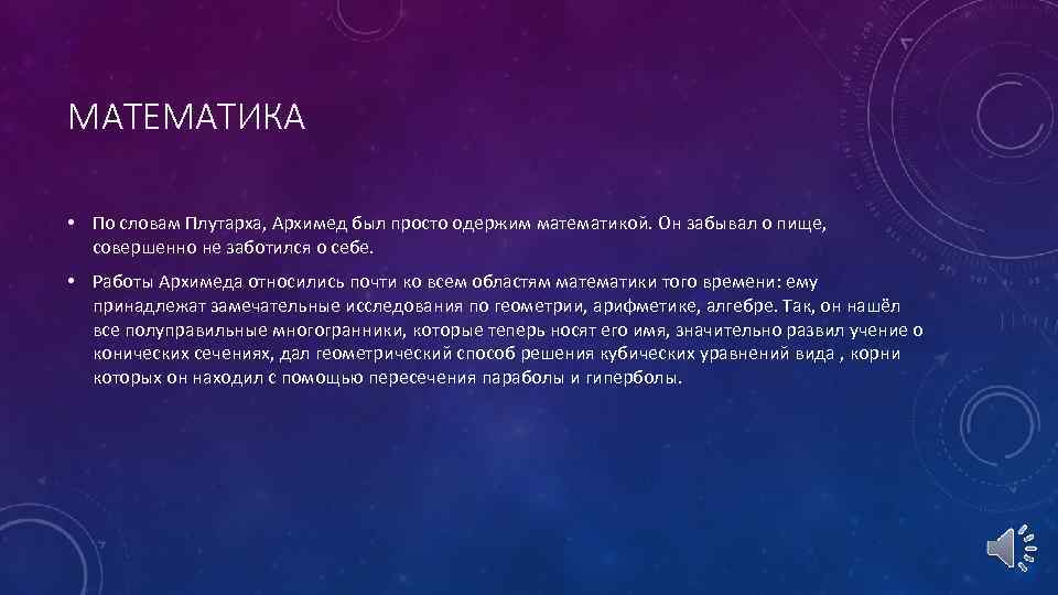 МАТЕМАТИКА • По словам Плутарха, Архимед был просто одержим математикой. Он забывал о пище,