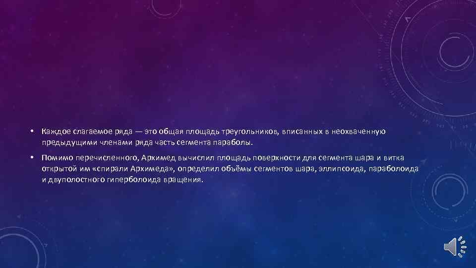  • Каждое слагаемое ряда — это общая площадь треугольников, вписанных в неохваченную предыдущими