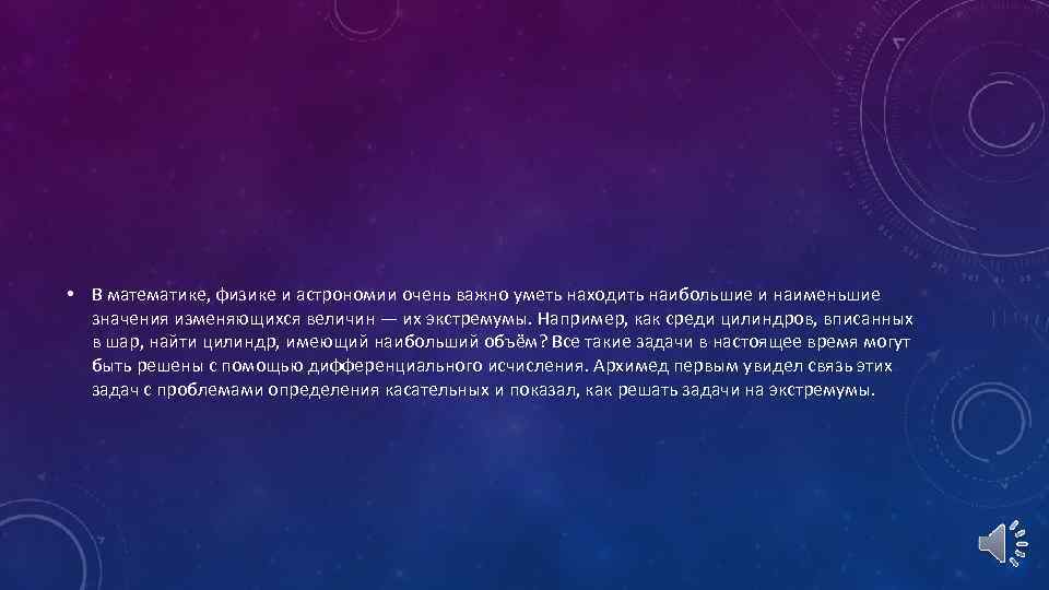  • В математике, физике и астрономии очень важно уметь находить наибольшие и наименьшие