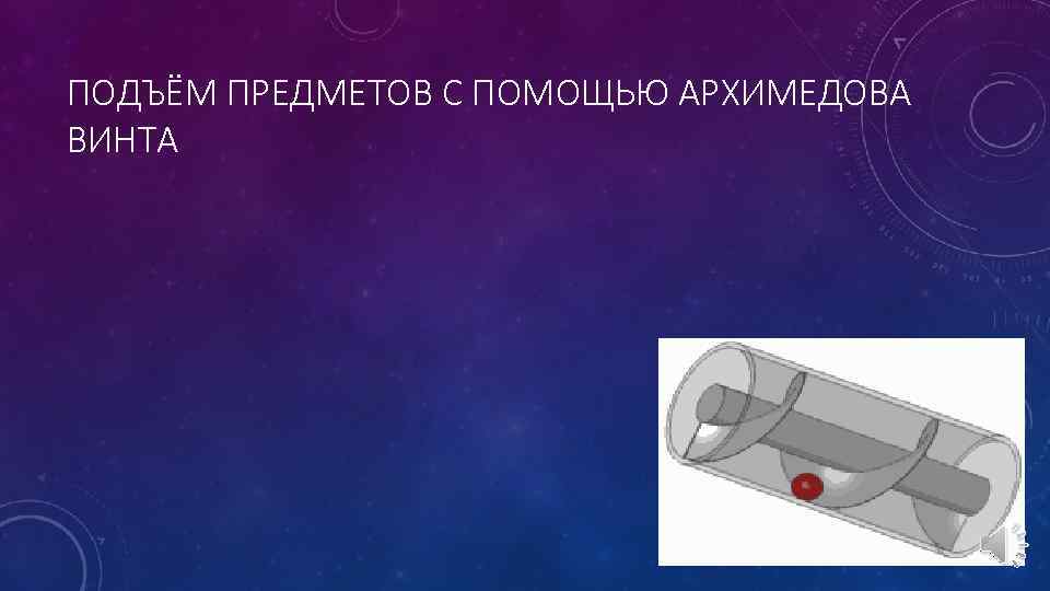 ПОДЪЁМ ПРЕДМЕТОВ С ПОМОЩЬЮ АРХИМЕДОВА ВИНТА 