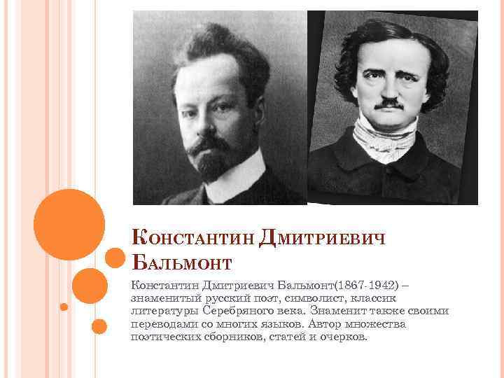 КОНСТАНТИН ДМИТРИЕВИЧ БАЛЬМОНТ Константин Дмитриевич Бальмонт(1867 -1942) – знаменитый русский поэт, символист, классик литературы