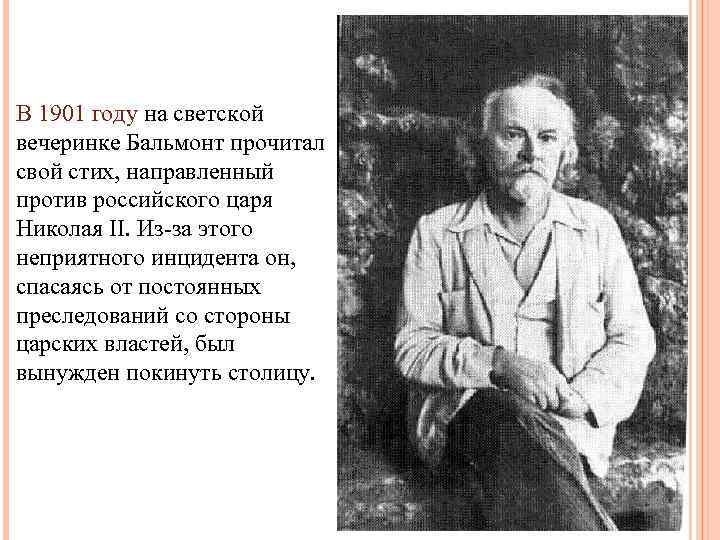 В 1901 году на светской вечеринке Бальмонт прочитал свой стих, направленный против российского царя