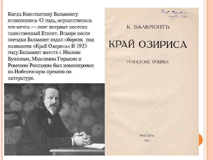 Когда Константину Бальмонту исполнилось 42 года, осуществилась его мечта — поэт впервые посетил таинственный