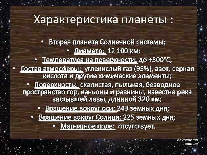 Характеристика планеты : • Вторая планета Солнечной системы; • Диаметр: 12 100 км; •