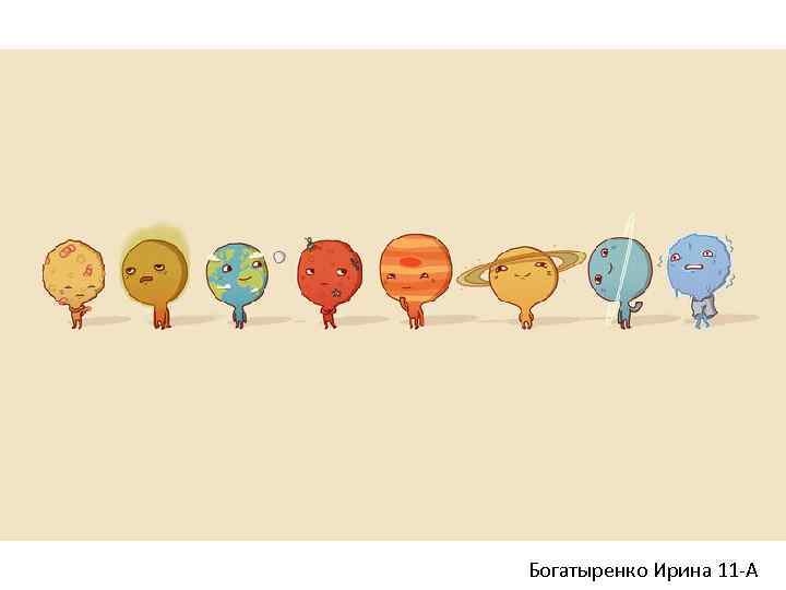 Богатыренко Ирина 11 -А 