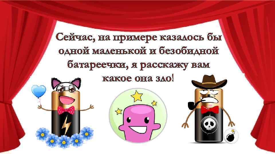 Сейчас, на примере казалось бы одной маленькой и безобидной батареечки, я расскажу вам какое