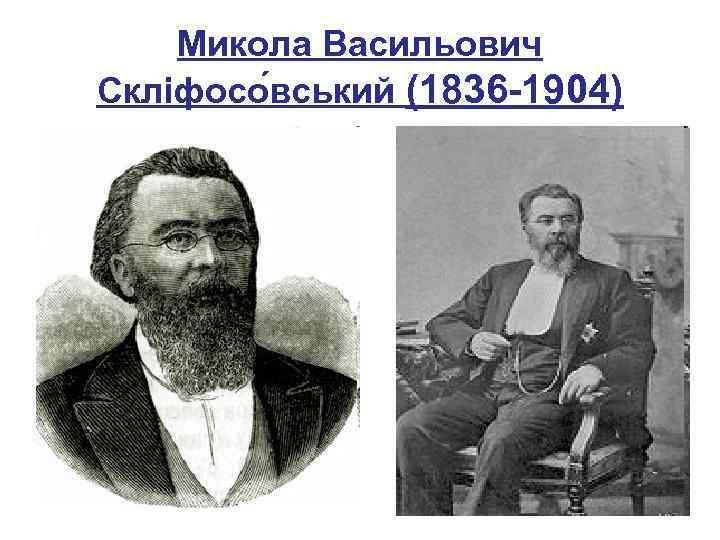 Микола Васильович Скліфосо вський (1836 -1904) 