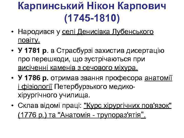 Карпинський Нікон Карпович (1745 -1810) • Народився у селі Денисівка Лубенського повіту. • У