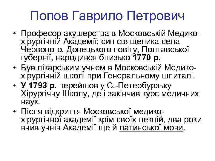 Попов Гаврило Петрович • Професор акушерства в Московській Медикохірургічній Академії; син священика села Червоного,