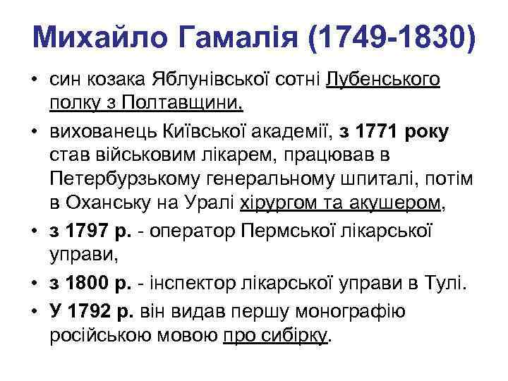 Михайло Гамалія (1749 -1830) • син козака Яблунівської сотні Лубенського полку з Полтавщини, •