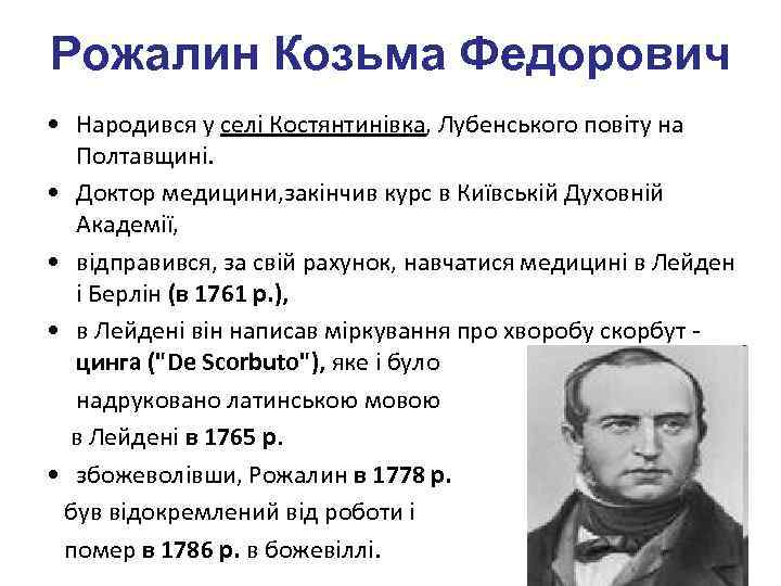 Рожалин Козьма Федорович • Народився у селі Костянтинівка, Лубенського повіту на Полтавщині. • Доктор