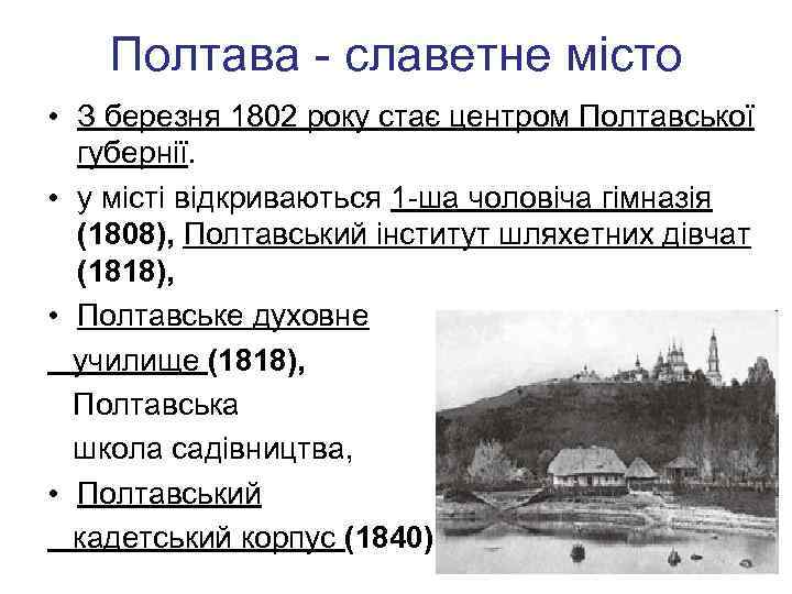 Полтава - славетне місто • З березня 1802 року стає центром Полтавської губернії. •