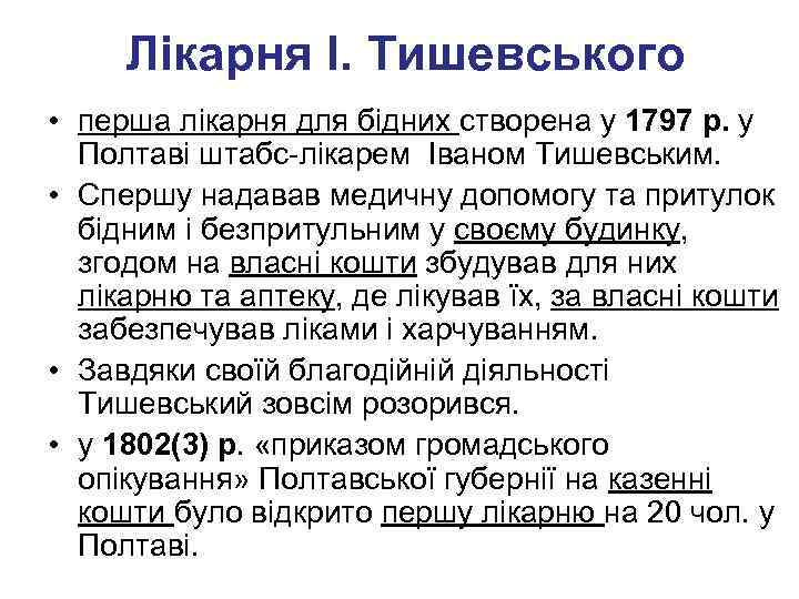 Лікарня І. Тишевського • перша лікарня для бідних створена у 1797 р. у Полтаві