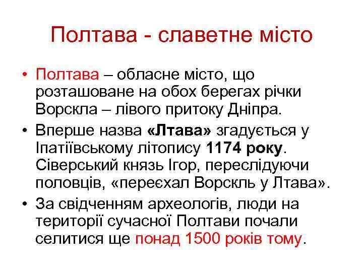 Полтава - славетне місто • Полтава – обласне місто, що розташоване на обох берегах