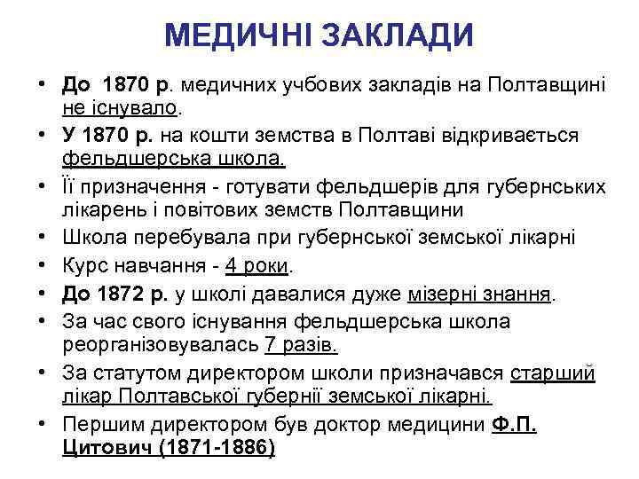 МЕДИЧНІ ЗАКЛАДИ • До 1870 р. медичних учбових закладів на Полтавщині не існувало. •
