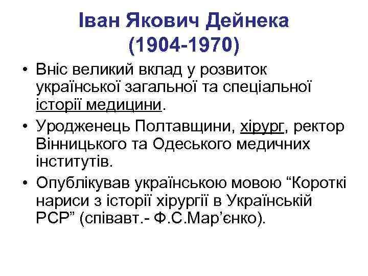 Іван Якович Дейнека (1904 -1970) • Вніс великий вклад у розвиток української загальної та