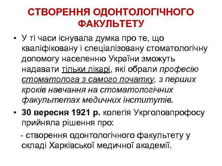 СТВОРЕННЯ ОДОНТОЛОГІЧНОГО ФАКУЛЬТЕТУ • У ті часи існувала думка про те, що кваліфіковану і