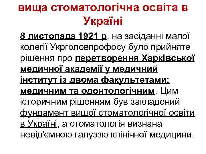 вища стоматологічна освіта в Україні 8 листопада 1921 р. на засіданні малої колегії Укрголовпрофосу