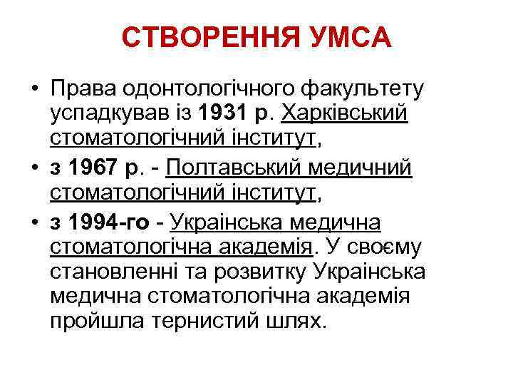 СТВОРЕННЯ УМСА • Права одонтологічного факультету успадкував із 1931 р. Харківський стоматологічний інститут, •