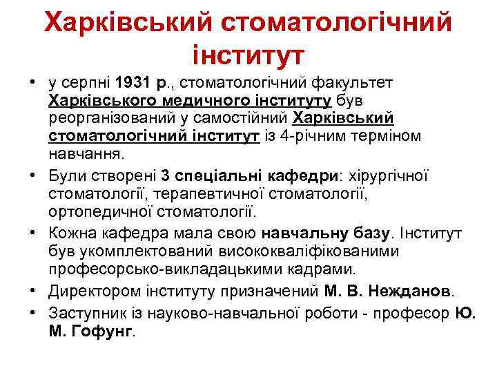 Харківський стоматологічний інститут • у серпні 1931 р. , стоматологічний факультет Харківського медичного інституту