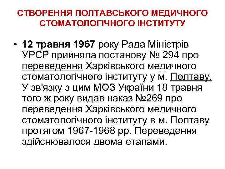 СТВОРЕННЯ ПОЛТАВСЬКОГО МЕДИЧНОГО СТОМАТОЛОГІЧНОГО ІНСТИТУТУ • 12 травня 1967 року Рада Міністрів УРСР прийняла