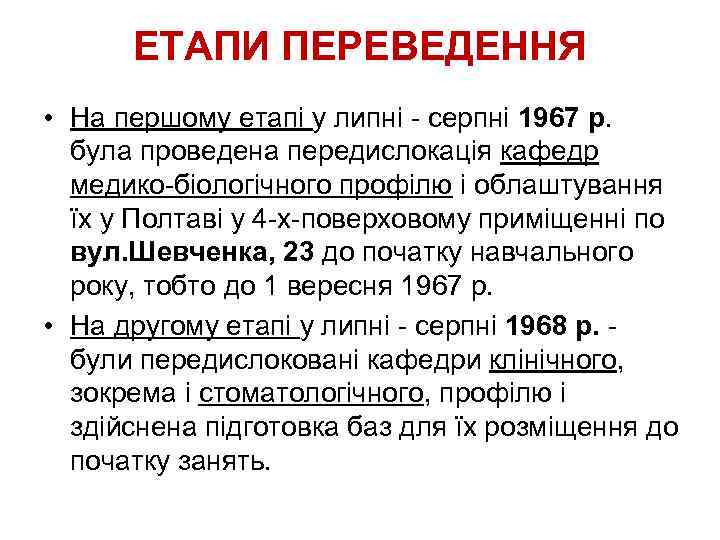 ЕТАПИ ПЕРЕВЕДЕННЯ • На першому етапі у липні - серпні 1967 р. була проведена