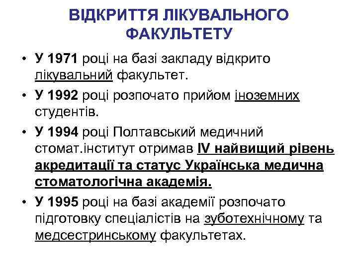 ВІДКРИТТЯ ЛІКУВАЛЬНОГО ФАКУЛЬТЕТУ • У 1971 році на базі закладу відкрито лікувальний факультет. •