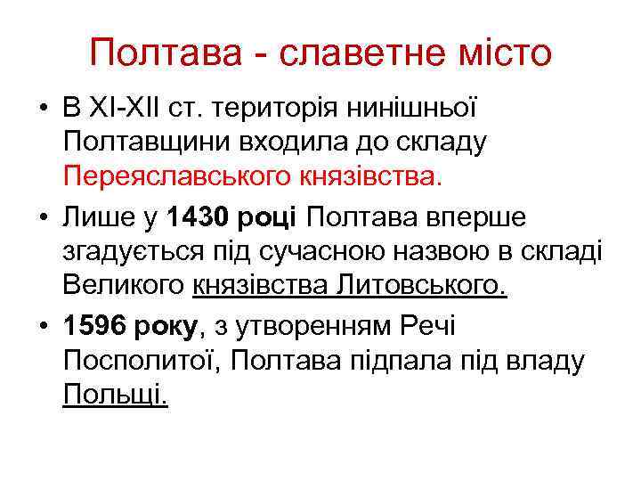Полтава - славетне місто • В XI-XII ст. територія нинішньої Полтавщини входила до складу