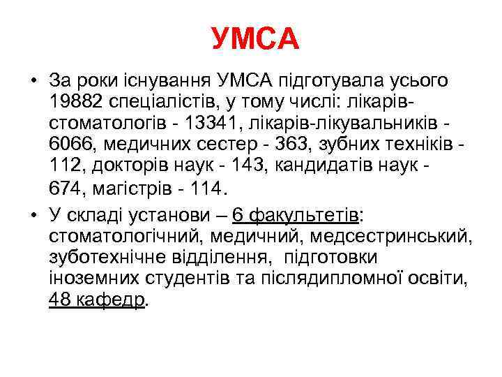 УМСА • За роки існування УМСА підготувала усього 19882 спеціалістів, у тому числі: лікарівстоматологів