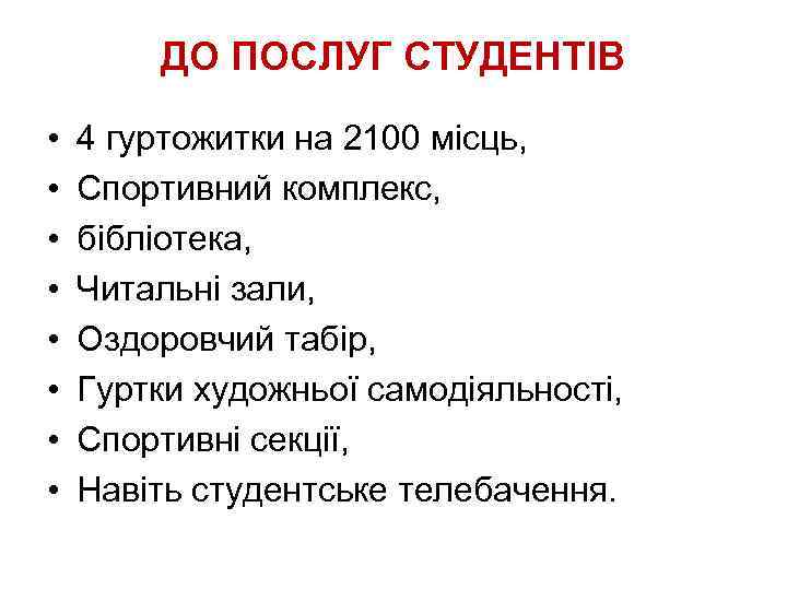 ДО ПОСЛУГ СТУДЕНТІВ • • 4 гуртожитки на 2100 місць, Спортивний комплекс, бібліотека, Читальні