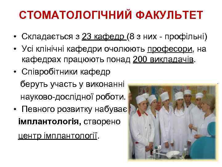 СТОМАТОЛОГІЧНИЙ ФАКУЛЬТЕТ • Складається з 23 кафедр (8 з них - профільні) • Усі