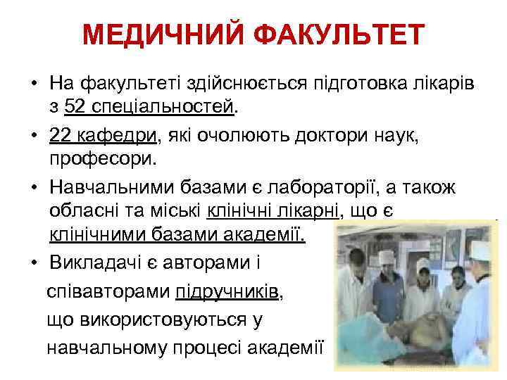 МЕДИЧНИЙ ФАКУЛЬТЕТ • На факультеті здійснюється підготовка лікарів з 52 спеціальностей. • 22 кафедри,