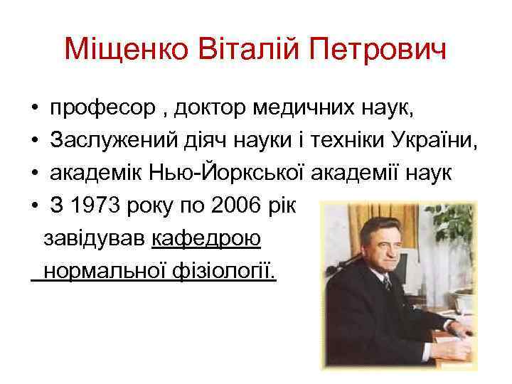 Міщенко Віталій Петрович • • професор , доктор медичних наук, Заслужений діяч науки і