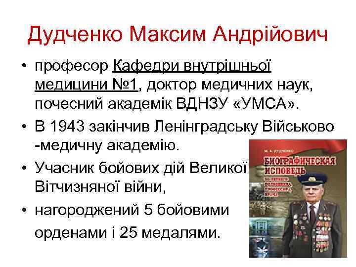 Дудченко Максим Андрійович • професор Кафедри внутрішньої медицини № 1, доктор медичних наук, почесний