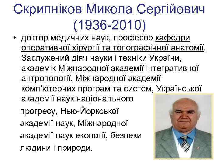 Скрипніков Микола Сергійович (1936 -2010) • доктор медичних наук, професор кафедри оперативної хірургії та