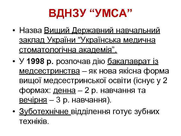 ВДНЗУ “УМСА” • Назва Вищий Державний навчальний заклад України “Українська медична стоматологічна академія”. •