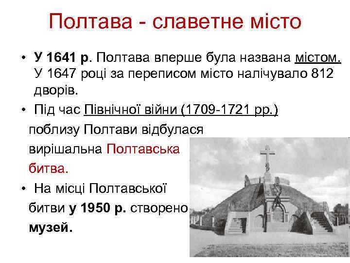 Полтава - славетне місто • У 1641 р. Полтава вперше була названа містом. У