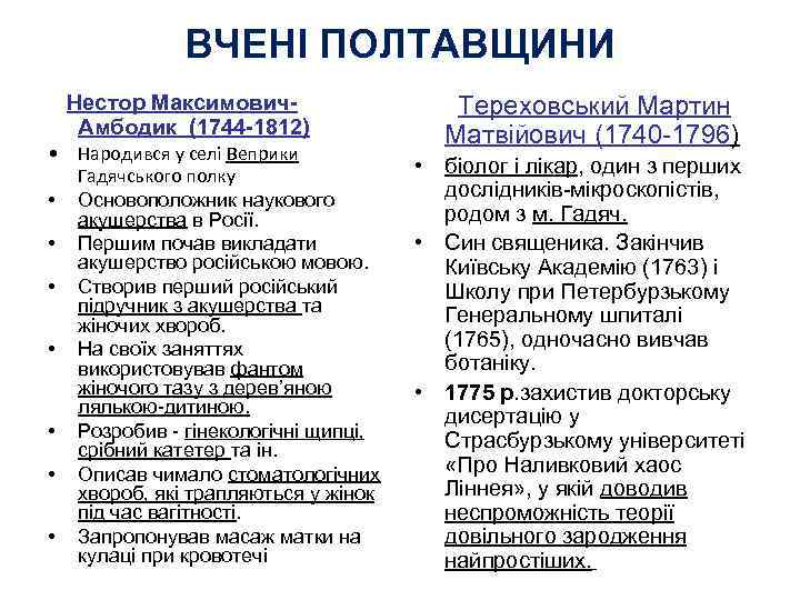 ВЧЕНІ ПОЛТАВЩИНИ Нестор Максимович. Амбодик (1744 -1812) • Народився у селі Веприки Гадячського полку