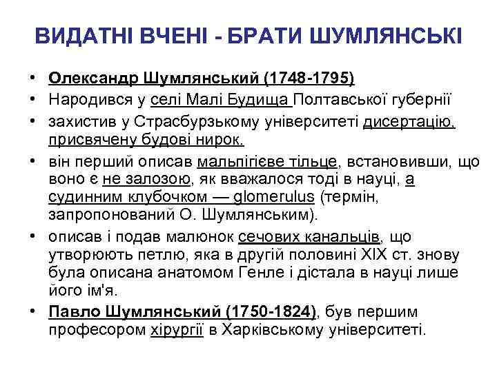 ВИДАТНІ ВЧЕНІ - БРАТИ ШУМЛЯНСЬКІ • Олександр Шумлянський (1748 -1795) • Народився у селі