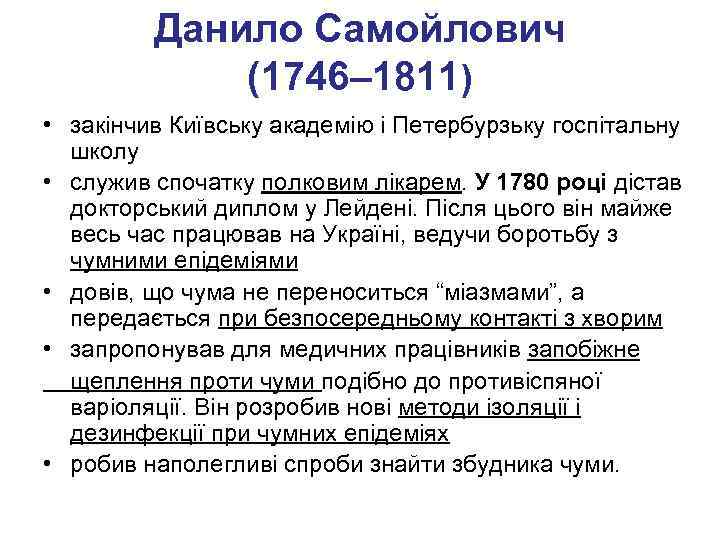 Данило Самойлович (1746– 1811) • закінчив Київську академію і Петербурзьку госпітальну школу • служив