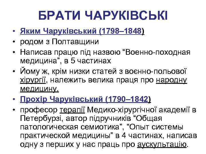 БРАТИ ЧАРУКІВСЬКІ • Яким Чаруківський (1798– 1848) • родом з Полтавщини • Написав працю