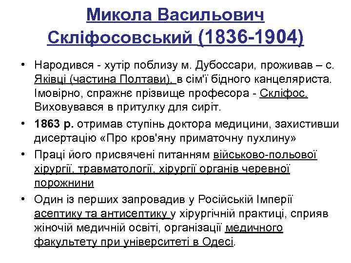 Микола Васильович Скліфосовський (1836 -1904) • Народився - хутір поблизу м. Дубоссари, проживав –