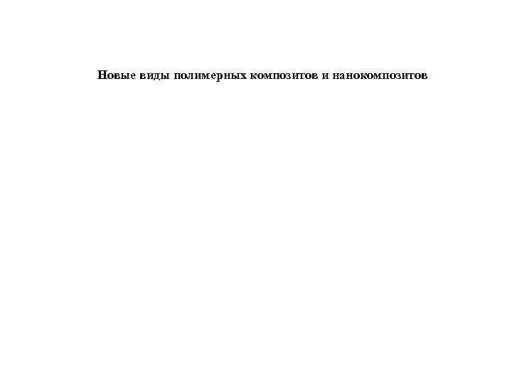 Новые виды полимерных композитов и нанокомпозитов 