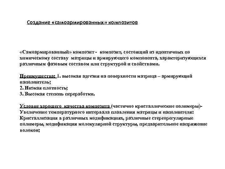 Создание «самоармированных» композитов «Самоармированный» композит - композит, состоящий из идентичных по химическому составу матрицы