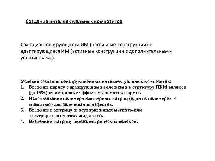 Создание интеллектуальных композитов Самодиагностирующиеся ИМ (пассивные конструкции) и адаптирующиеся ИМ (активные конструкции с дополнительными